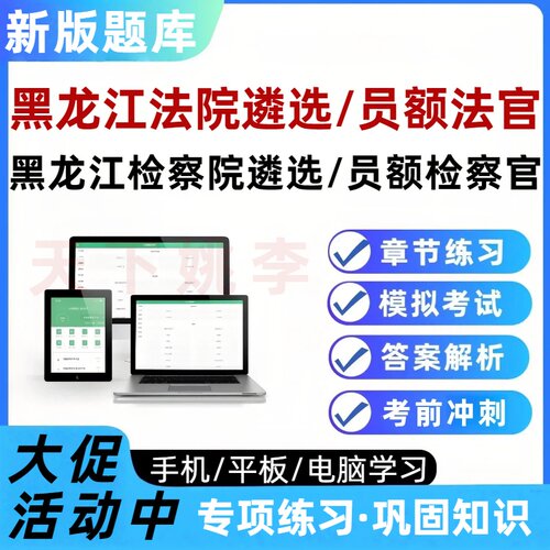 黑龙江法院检察院公开遴选法官检察官员额入额考试题库培训资料
