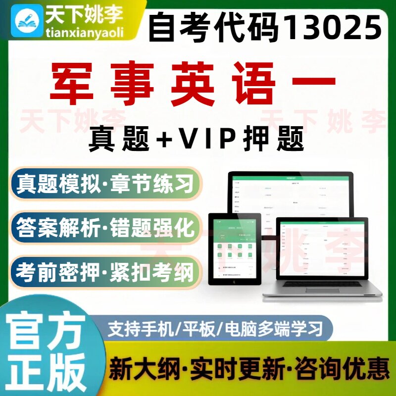自考13025军事英语一考试题库章节练习历年真题预测押题培训资料