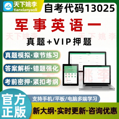 自考13025军事英语一考试题库章节练习历年真题预测押题培训资料