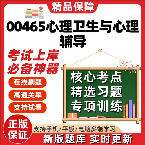 自考00465心理卫生与心理辅导专升本在线刷题题库考试题库软件