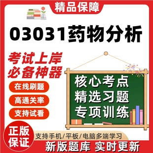 自考03031药物分析专升本在线刷题精选题库考试题库软件