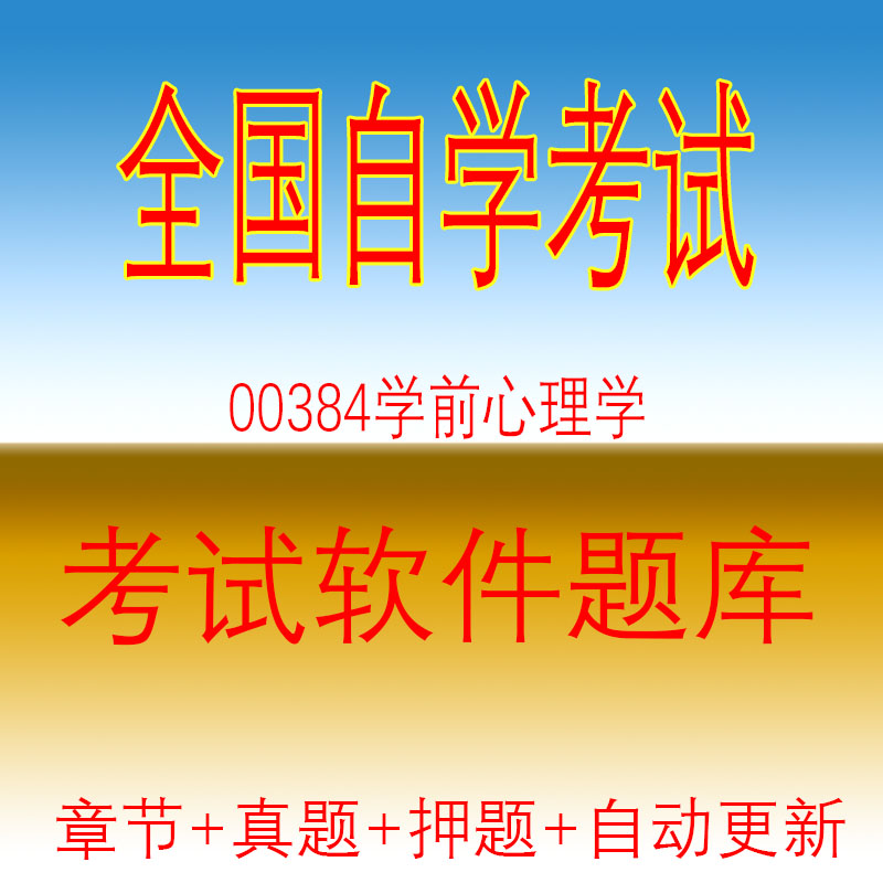 自学考试00384学前心理学自考历年真题试题押题题库软件