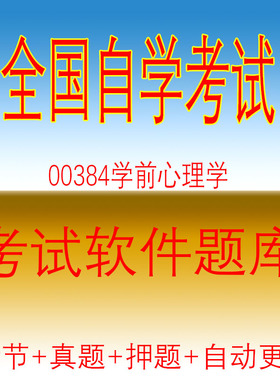 自学考试00384学前心理学自考历年真题试题押题题库软件