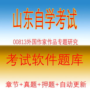 自学考试00813外国作家作品专题研究自考历年真题试题押题库软件