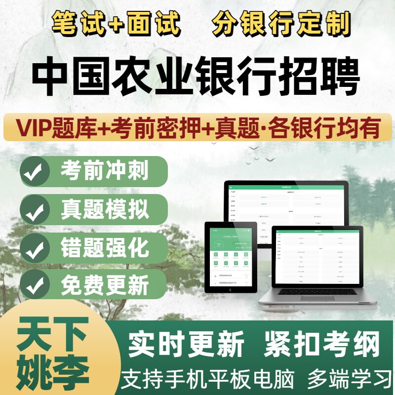 2026年中国农业银行招聘考试真题笔试题库农业银行秋招社招校招图片