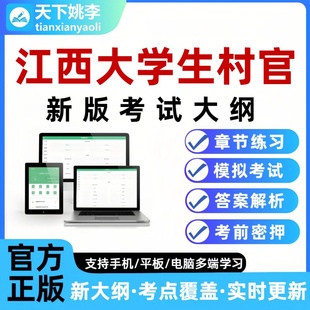 26江西大学生村官考试题库新版大纲行测申论乡村振兴农业相关知识