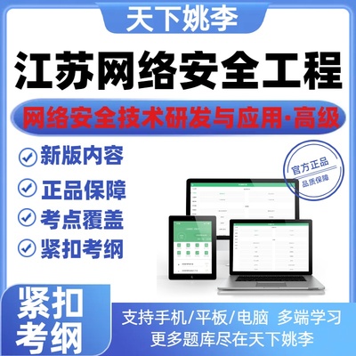 江苏网络安全工程专业职称考试网络安全技术研发与应用真题库