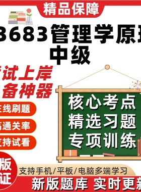 自学考试13683管理学原理本科考点在线刷题精选题库考试题库软件