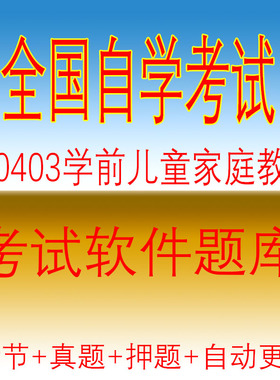 自学考试00403学前儿童家庭教育自考历年真题试题押题题库软件