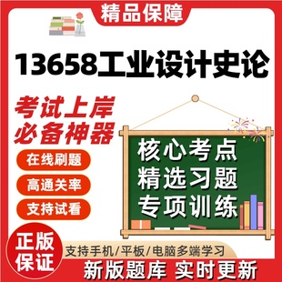 自考13658工业设计史论专升本在线刷题精选题库考试题库软件
