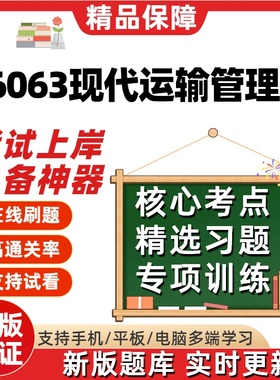 自考06063现代运输管理学专升本在线刷题精选题库考试题库软件