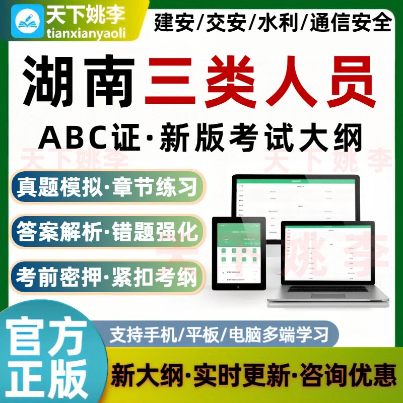 湖南2026三类人员建筑安全员AB证C证交通水利通信安全员考试题库