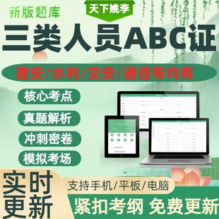 2026建筑水利交通通信安全员三类人员A证B证C证建安考试题库资料