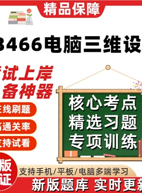 自考13466电脑三维设计专升本在线刷题精选题库考试题库软件