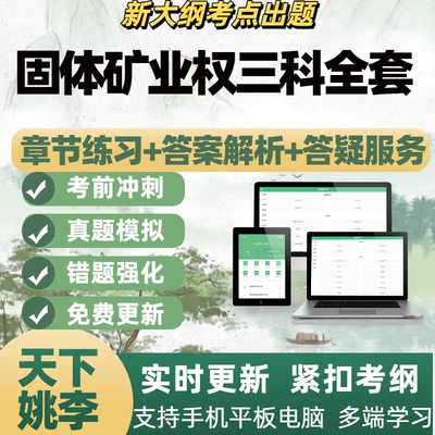 2026年固体矿业权三科全套考试题库刷题APP备考资料