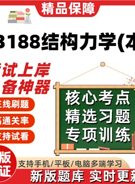 江苏自考13188结构力学本专升本在线刷题精选题库考试题库软件