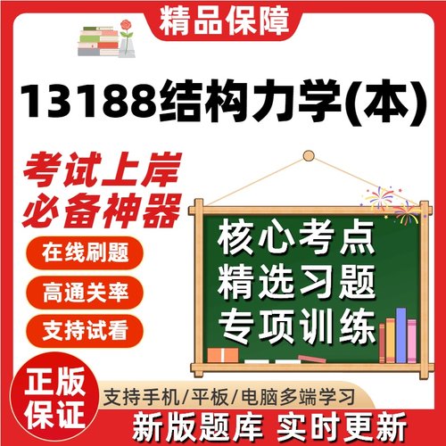 江苏自考13188结构力学本专升本在线刷题精选题库考试题库软件