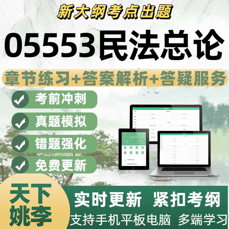自考05553民法总论专业知识练习备考考试模考历年真题APP电子题库图片