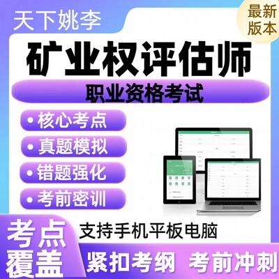 2025矿业权评估师职业资格认证考试历年真题库章节练习考前冲刺