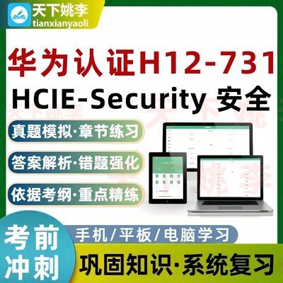 华为认证HCIE-Security安全H12-731考试题库章节练习培训资料
