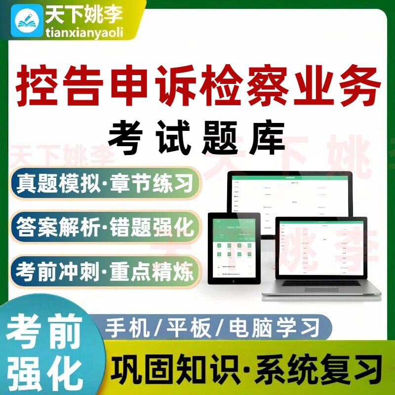控告申诉检察业务考试题库培训资料章节习题集