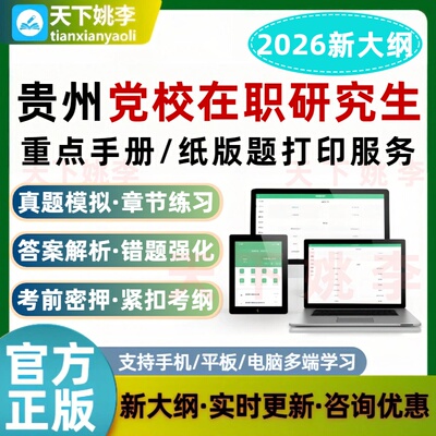 2026贵州省委党校在职研究生入学考试题库打印服务重要知识点打印