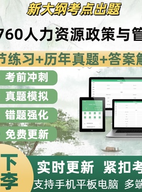 41760人力资源政策与管理自学考试章节练习历年真题考试考点覆盖