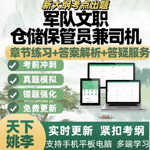 2026年军队文职仓储保管员兼司机模拟考试章节练习APP题库