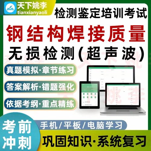 钢结构焊接质量无损检测超声波检测鉴定培训考试题库
