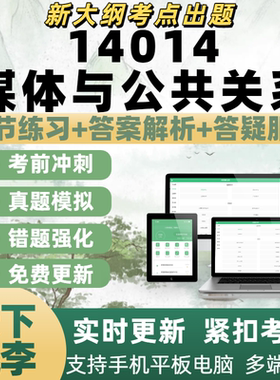 自考14014媒体与公共关系考试备考模拟考练习历年真题APP电子题库