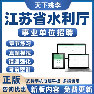 2026年江苏省水利厅事业单位招聘考试历年真题库备考刷题模拟预测