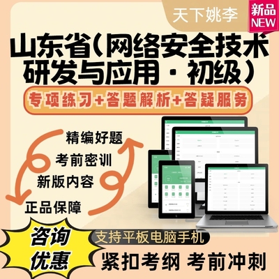 2025山东省网络安全技术研发与应用初级网络安全工程考试模拟题库
