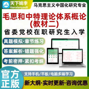 2026省委党校毛思和中特理论体系概论教材二在职研究生考试题库