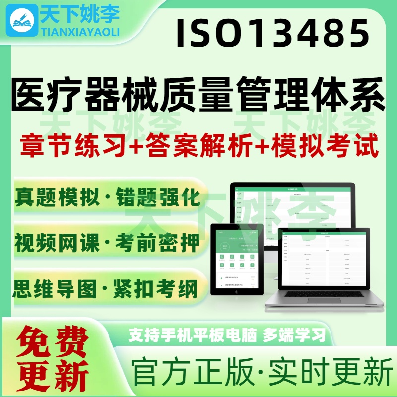ISO13485医疗器械质量管理体系审核员考试题库认证审核员历年真题