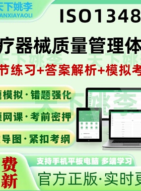 ISO13485医疗器械质量管理体系审核员考试题库认证审核员历年真题