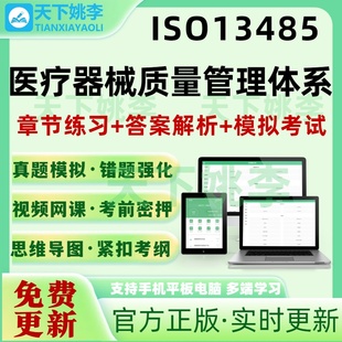 ISO13485医疗器械质量管理体系审核员考试题库认证审核员历年真题