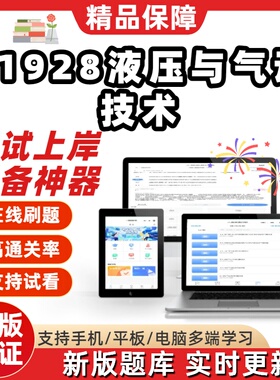 自考01928液压与气动技术专升本科在线刷题精选题库考试题库软件
