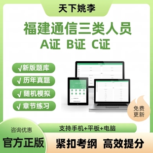2026福建通信三类人员安全员A证B证C证培训题库真题资料考试大纲