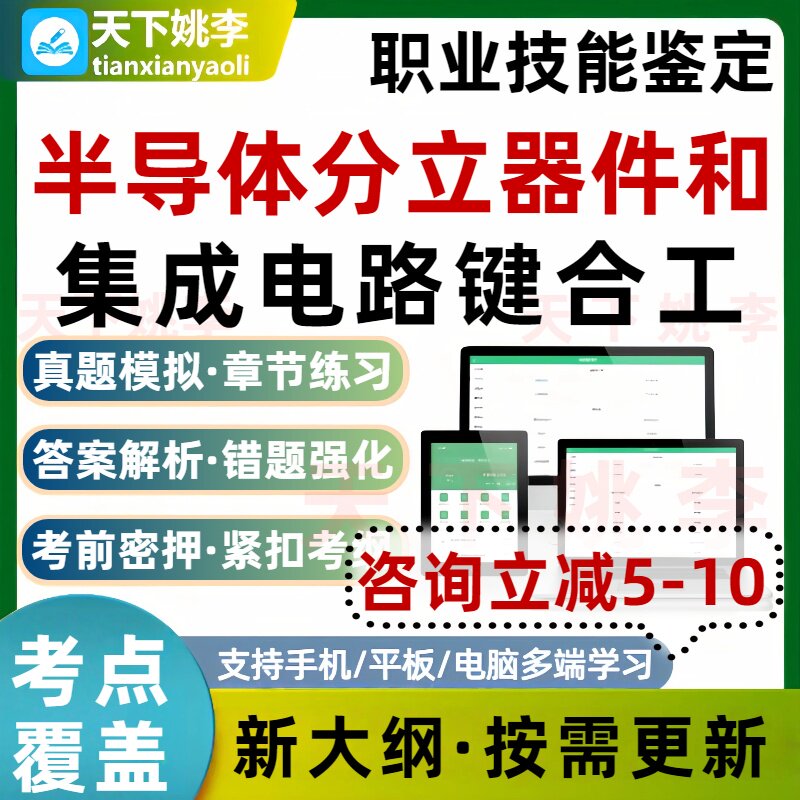 26半导体分立器件和集成电路键合工职业技能鉴定理论实操考试题库
