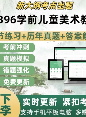 00396学前儿童美术教育自学考试题库章节练习历年真题考试点覆盖