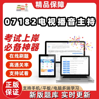 自学考试07182电视播音主持57182专本科刷题精选题库考试题库软件