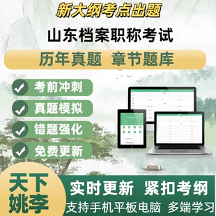 2026年山东档案职称助理中高级考试模拟考试章节练习题库APP软件