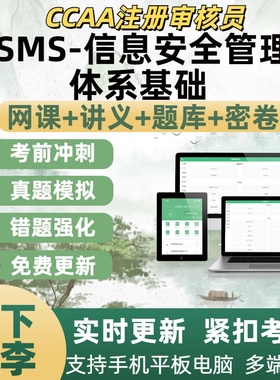 ISMS信息安全管理体系基础2026ccaa国家注册审核员考试考点覆盖