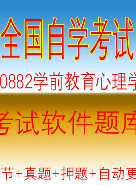 自学考试00882学前教育心理学自考历年真题试题押题题库软件