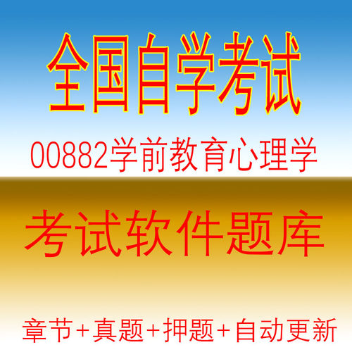 自学考试00882学前教育心理学自考历年真题试题押题题库软件
