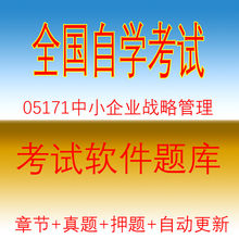 广东05171自考中小企业战略管理真题04026押题09235软件10177题库