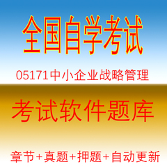 广东05171自考中小企业战略管理真题04026押题09235软件10177题库