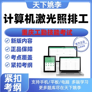 计算机激光照排工2026重庆工勤技能考试题库初中高级技师资料真题