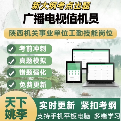 广播电视值机员2026年陕西工勤技能岗位模拟考试章节练习APP题库