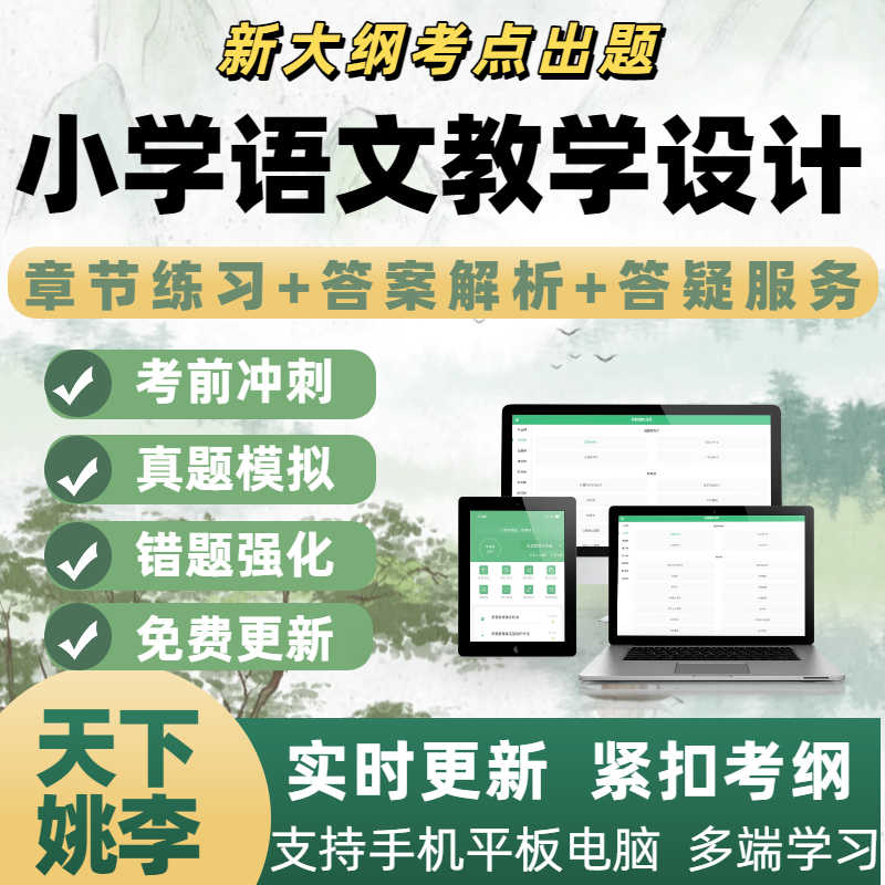 2026年小学语文教学设计专业备考考试模拟考试章节练习APP题库